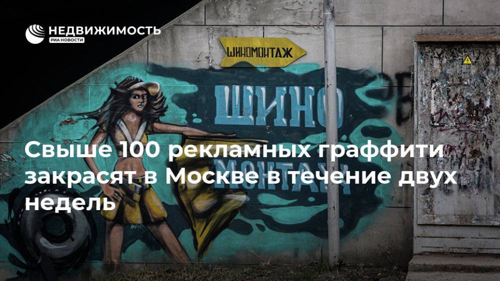 Свыше 100 рекламных граффити закрасят в Москве в течение двух недель