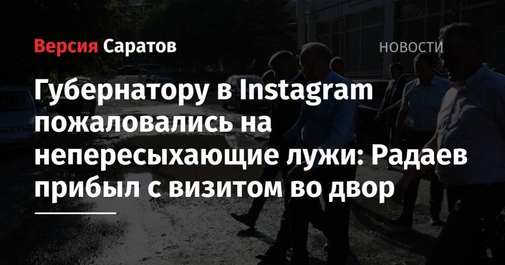 Губернатору в Instagram пожаловались на непересыхающие лужи: Радаев прибыл с визитом во двор