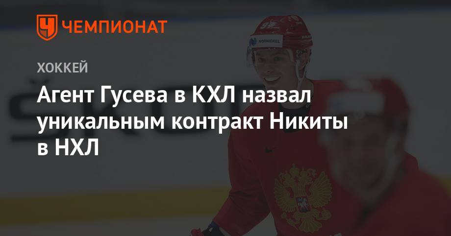 Агент Гусева в КХЛ назвал уникальным контракт Никиты в НХЛ