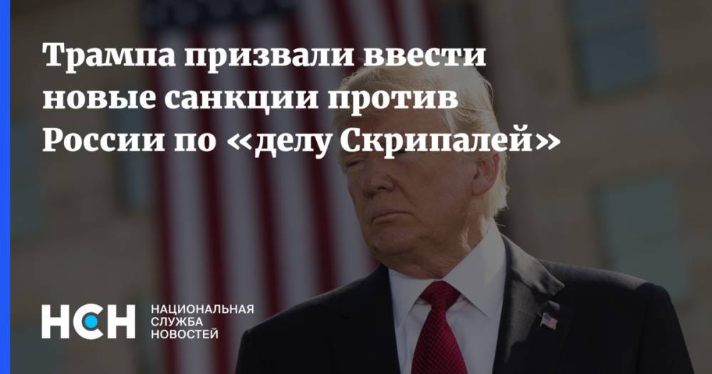 Трампа призвали ввести новые санкции против России по «делу Скрипалей»