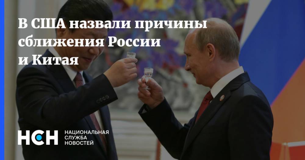 В США назвали причины сближения России и Китая