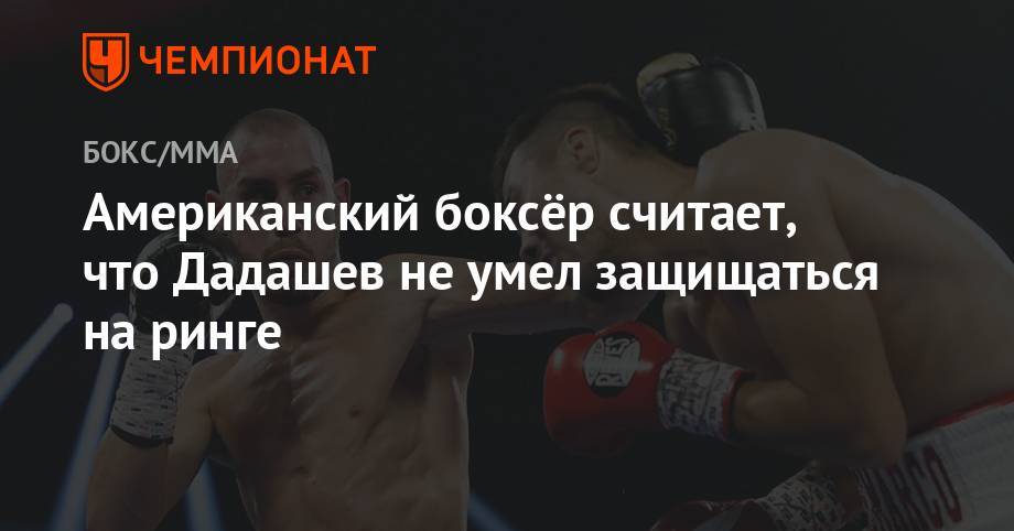 Американский боксёр считает, что Дадашев не умел защищаться на ринге