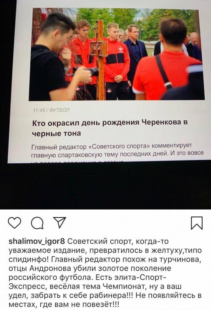 Шалимов удалили оскорбительную публикацию в адрес «Советского спорта»