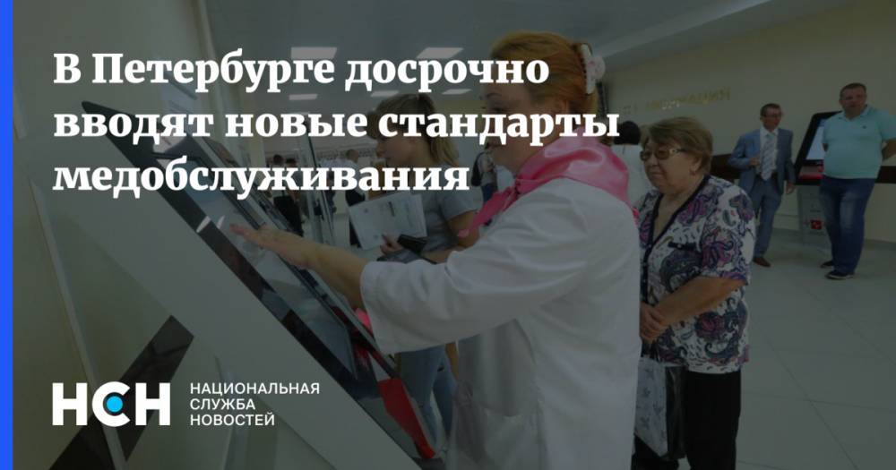 В Петербурге досрочно вводят новые стандарты медобслуживания