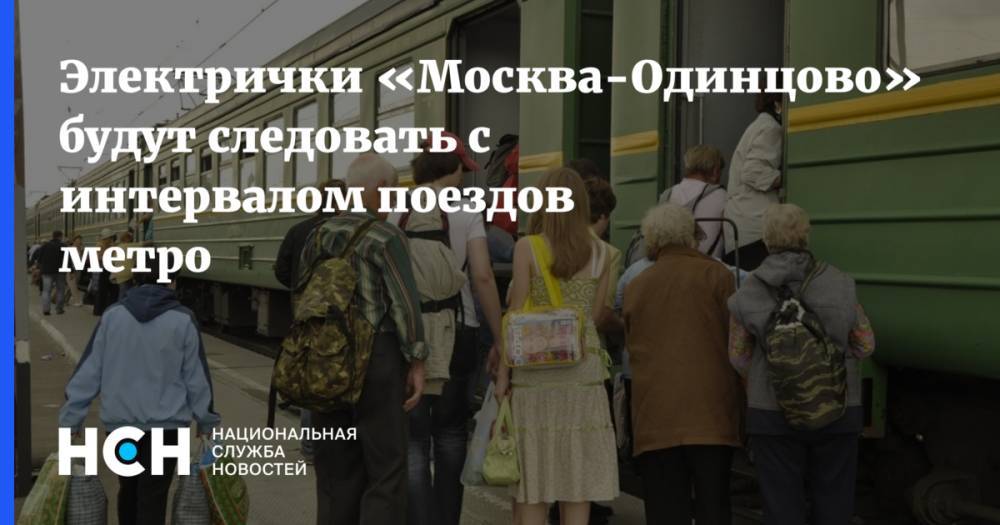 Электрички «Москва-Одинцово» будут следовать с интервалом поездов метро