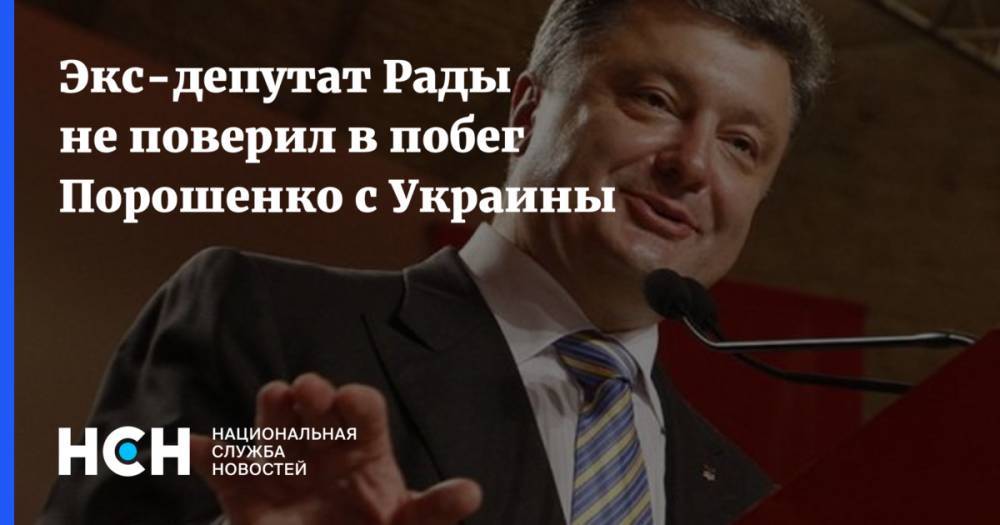 Экс-депутат Рады не поверил в побег Порошенко с Украины