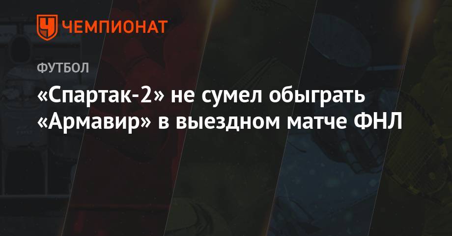 «Спартак-2» не сумел обыграть «Армавир» в выездном матче ФНЛ