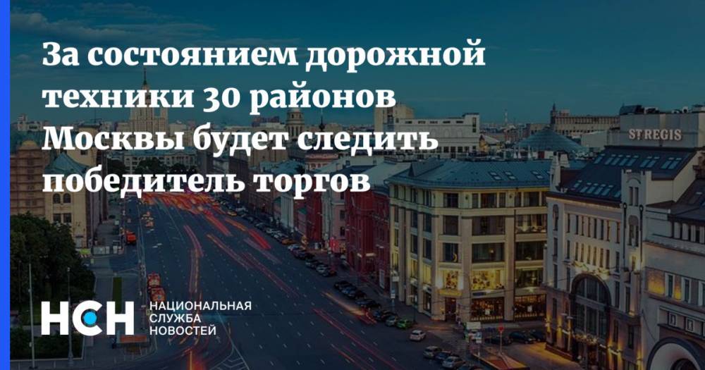 За состоянием дорожной техники 30 районов Москвы будет следить победитель торгов