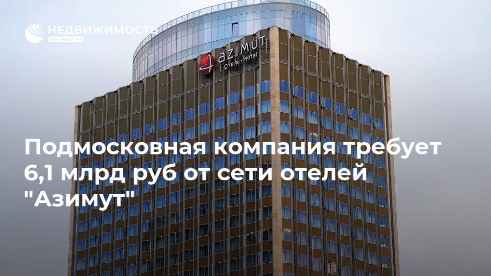 Подмосковная компания требует 6,1 млрд руб от сети отелей "Азимут"