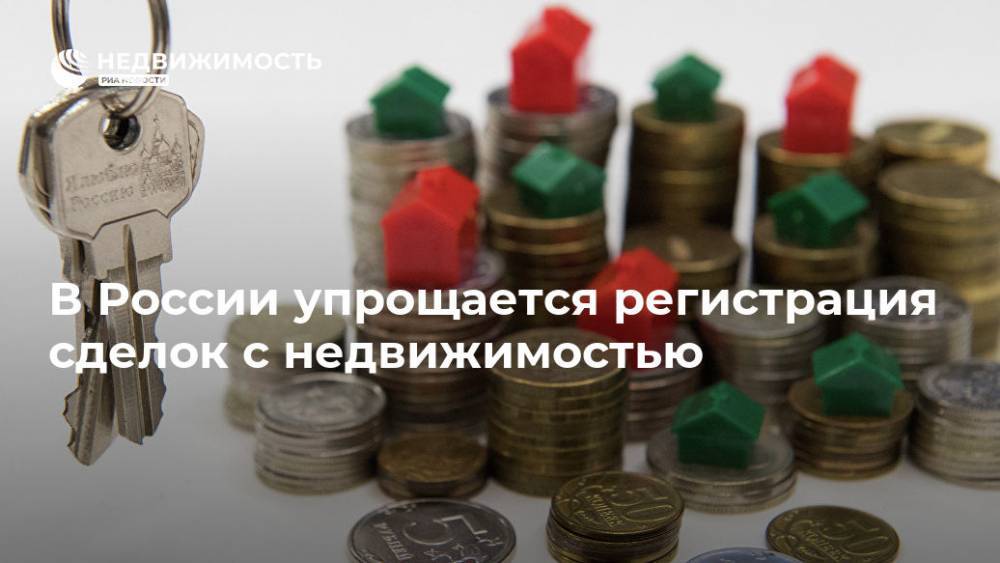 В России упрощается нотариальное удостоверение сделок с недвижимостью