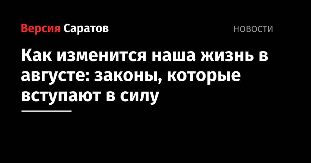 Как изменится жизнь россиян в августе: законы, которые вступают в силу