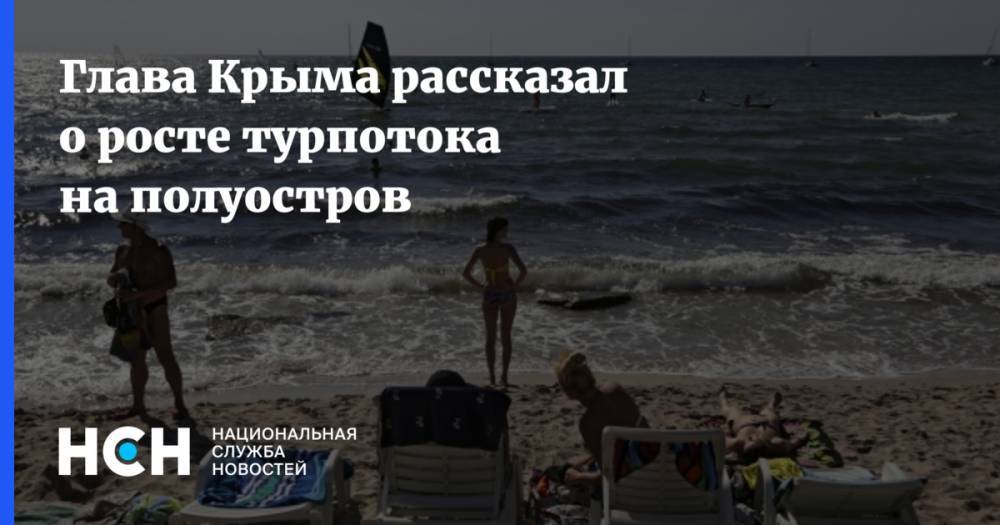 Глава Крыма рассказал о росте турпотока на полуостров