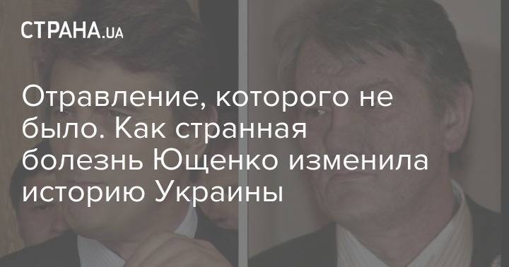 Отравление, которого не было. Как странная болезнь Ющенко изменила историю Украины
