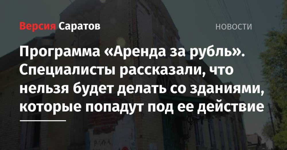 Программа «Аренда за рубль». Специалисты рассказали, что нельзя будет делать со зданиями, которые попадут под ее действие