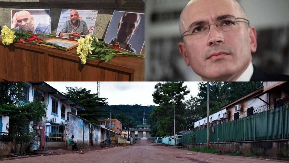 Ходорковский желал гибели российских журналистов в ЦАР