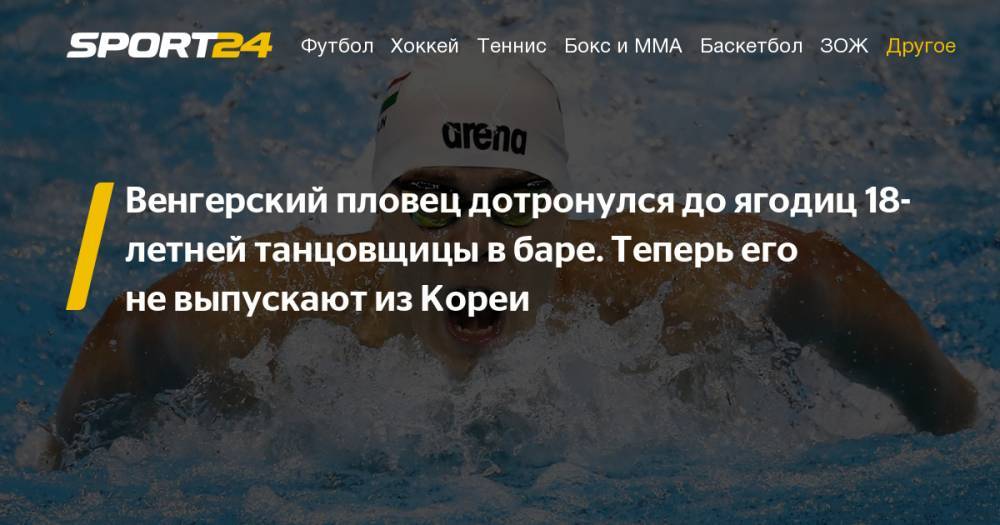 Венгерский пловец Тамаш Кендереши отверг обвинения в сексуальных домогательствах. Фото, инстаграм
