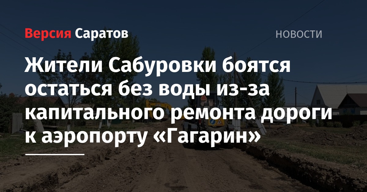 Жители Сабуровки боятся остаться без воды из-за капитального ремонта дороги к аэропорту «Гагарин»