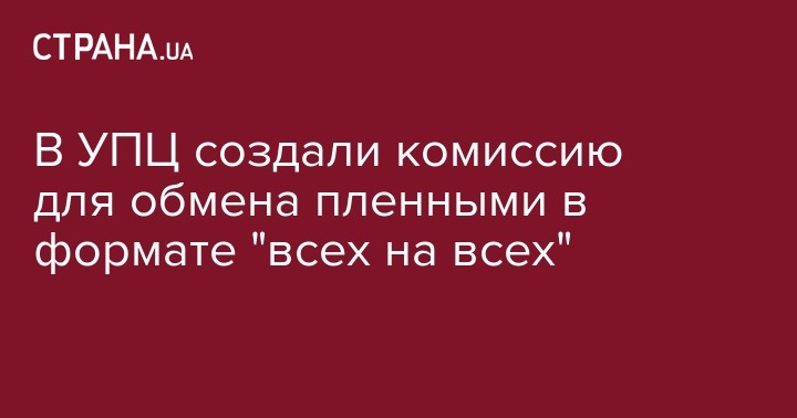 патриарх Кирилл - блаженный Онуфрий - В УПЦ создали комиссию для обмена пленными в формате "всех на всех" - strana.ua - Украина