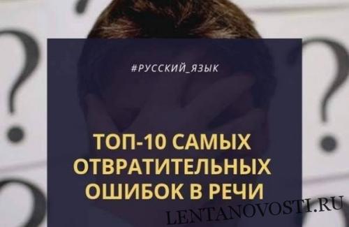 Топ-10 самых распространенных ошибок в русском языке, которые допускают многие люди