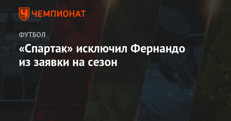 «Спартак» исключил Фернандо из заявки на сезон