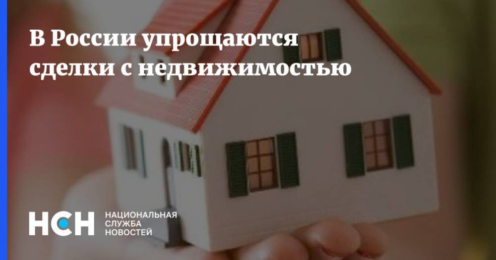 В России упрощаются сделки с недвижимостью