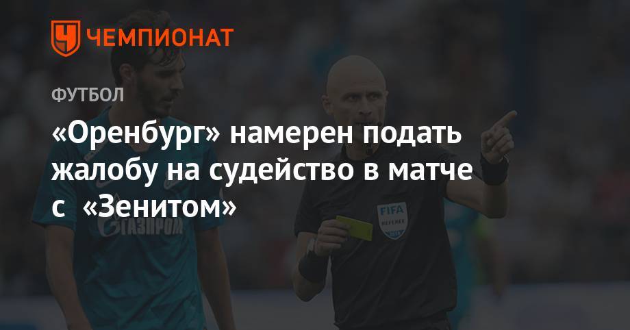 «Оренбург» намерен подать жалобу на судейство в матче с «Зенитом»