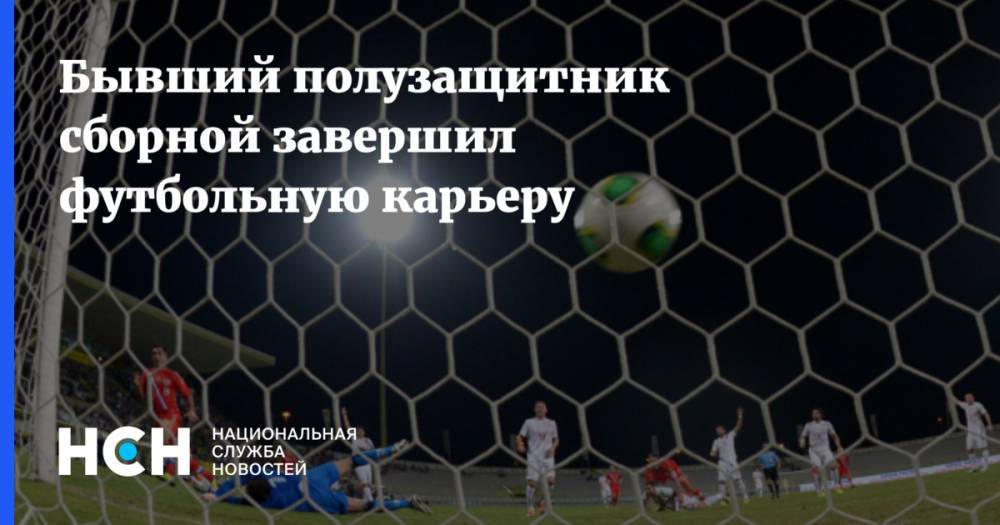 Александр Самедов завершил футбольную карьеру