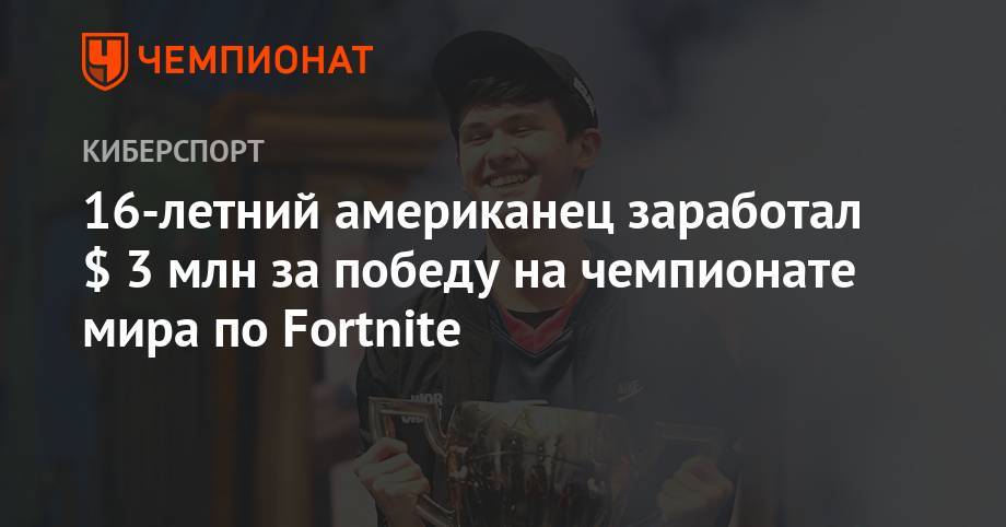 16-летний американец заработал $ 3 млн за победу на чемпионате мира по Fortnite
