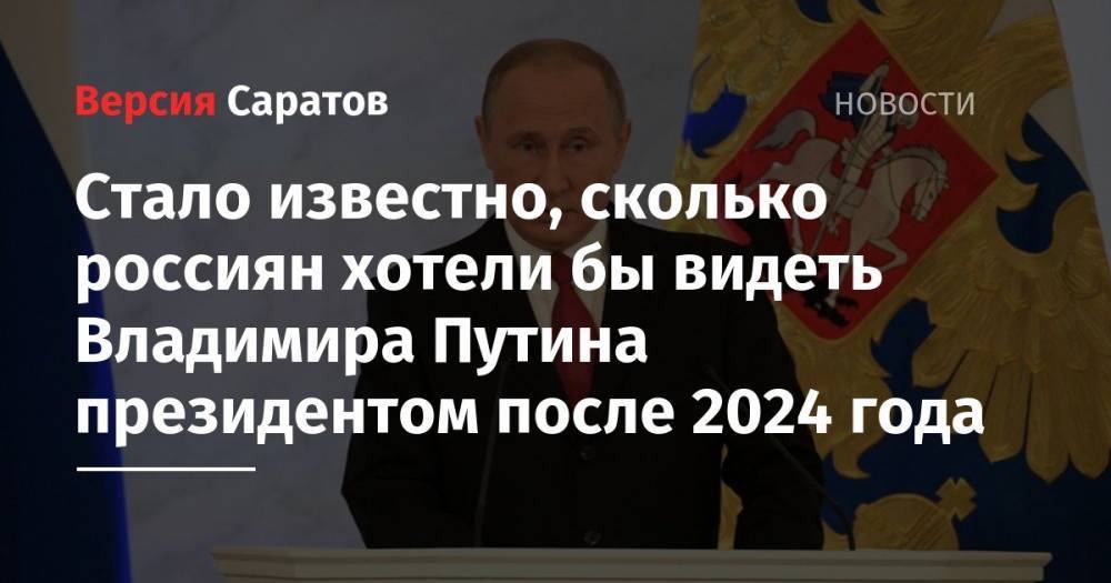 Стало известно, сколько россиян хотели бы видеть Владимира Путина президентом после 2024 года