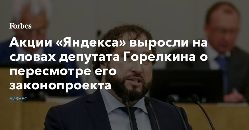 Акции «Яндекса» выросли на словах депутата Горелкина о пересмотре его законопроекта
