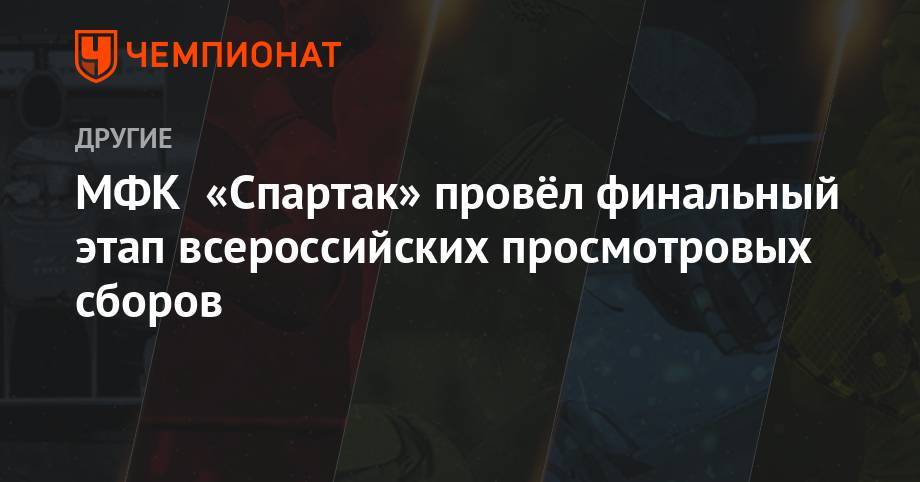 МФК «Спартак» провёл финальный этап всероссийских просмотровых сборов