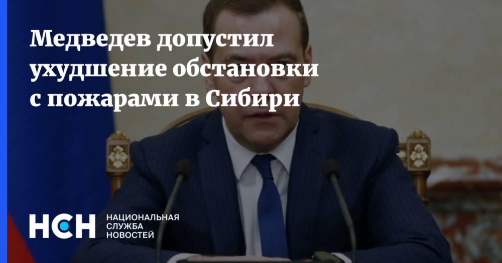 Медведев допустил ухудшение обстановки с пожарами в Сибири