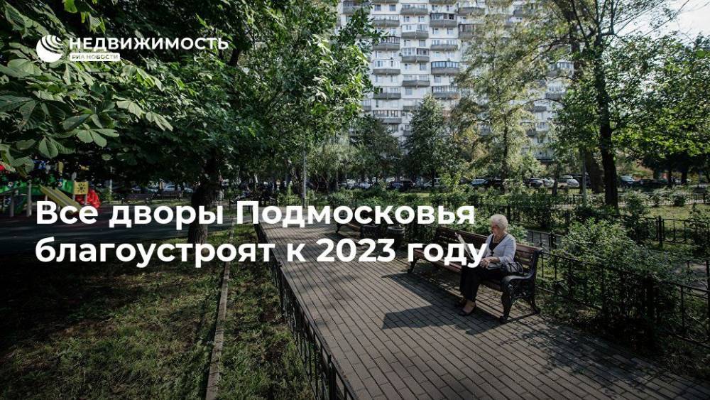 Все дворы Подмосковья благоустроят к 2023 году