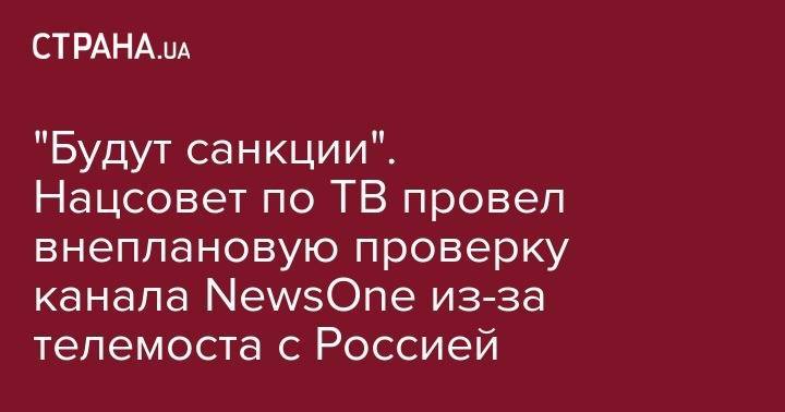 "Будут санкции". Нацсовет по ТВ провел внеплановую проверку канала NewsOne из-за телемоста с Россией