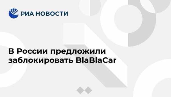 В России предложили заблокировать BlaBlaCar