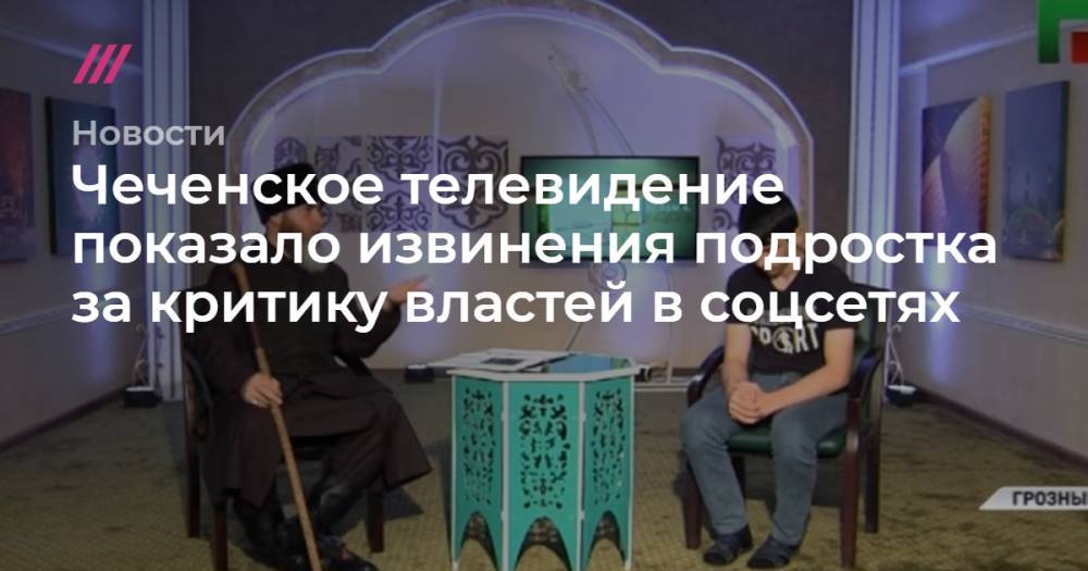 Чеченское телевидение показало извинения подростка за критику властей в соцсетях