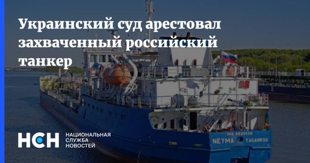 Украинский суд арестовал захваченный российский танкер