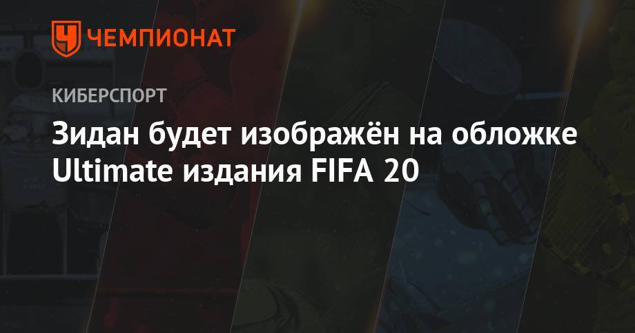 Зидан будет изображён на обложке Ultimate издания FIFA 20