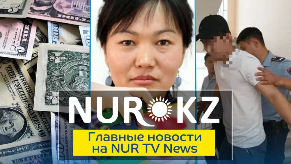 Самое важное на NURTV News: казахские Ромео и Джульетта, суд над насильниками и рекордное подорожание доллара