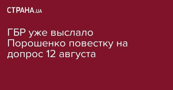 ГБР уже выслало Порошенко повестку на допрос 12 августа