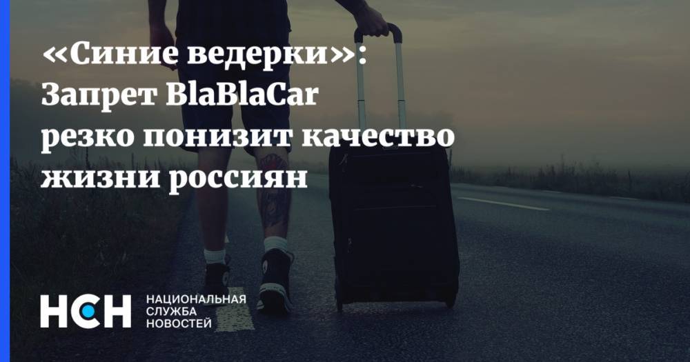 «Синие ведерки»: Запрет BlaBlaCar резко понизит качество жизни россиян