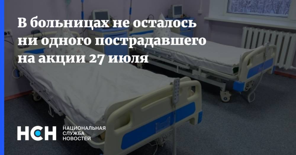 В больницах не осталось ни одного пострадавшего на акции 27 июля