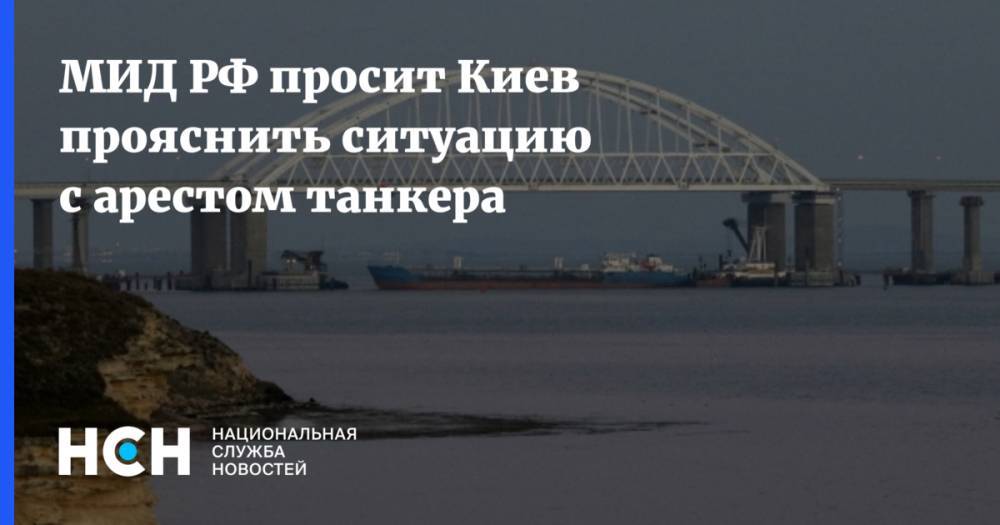 МИД РФ просит Киев прояснить ситуацию с арестом танкера