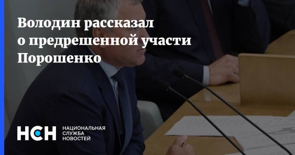 Володин рассказал о судьбе Порошенко, как лидера «оранжевой революции»