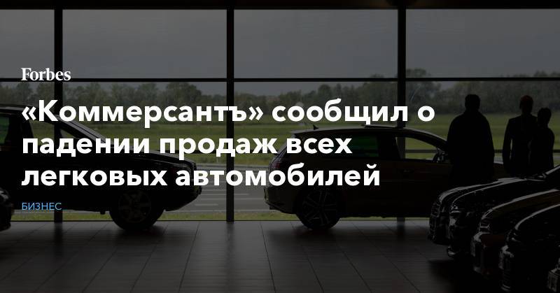 «Коммерсантъ» сообщил о падении продаж всех легковых автомобилей