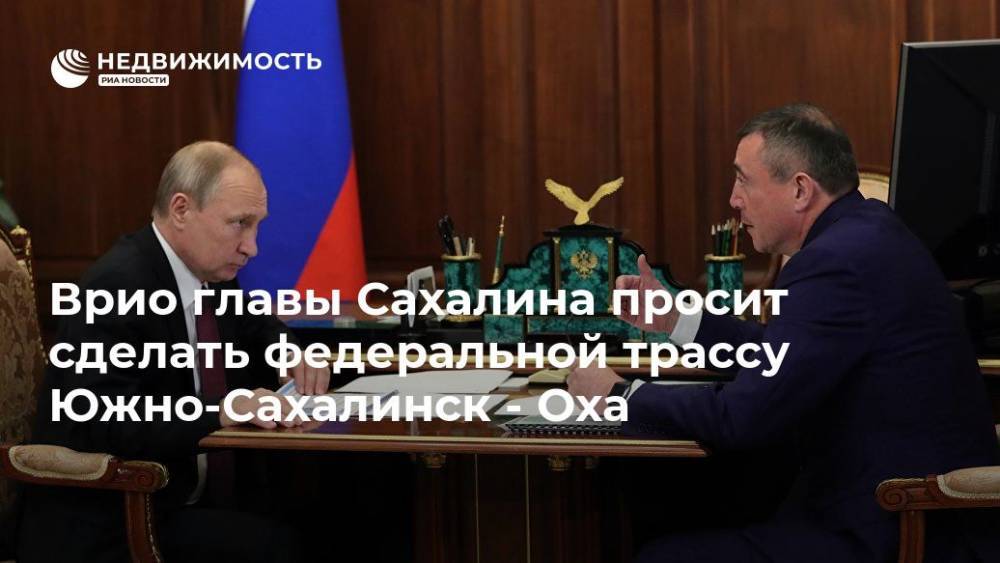 Врио главы Сахалина просит сделать федеральной трассу Южно-Сахалинск - Оха