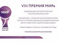 Заявить о добрых делах и получить премию МИРа приглашают жителей Тверской области - ТИА