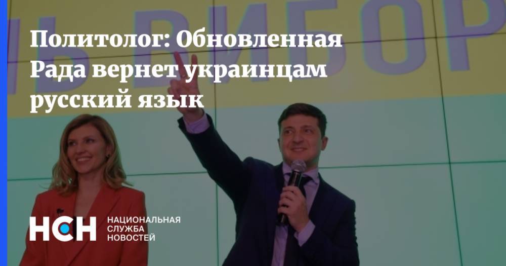 Политолог: Обновленная Рада вернет украинцам русский язык