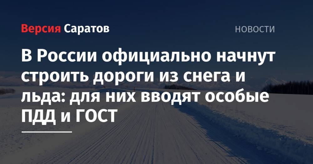 В России официально начнут строить дороги из снега и льда: для них вводят особые ПДД и ГОСТ
