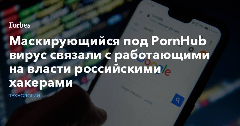 Маскирующийся под PornHub вирус связали с работающими на власти российскими хакерами